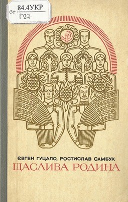 16593 hutsalo schaslyva rodyna завантажити в PDF, DJVU, Epub, Fb2 та TxT форматах