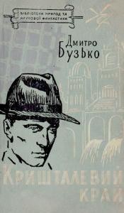 16594 buzko dmytro kryshtalevyy kray завантажити в PDF, DJVU, Epub, Fb2 та TxT форматах