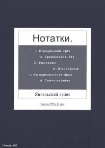 Оповідання «Нотатки»