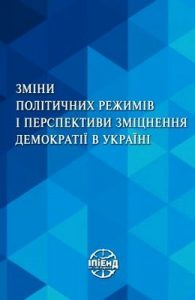 Зміни політичних режимів і перспективи зміцнення демократії в Україні