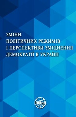 Зміни політичних режимів і перспективи зміцнення демократії в Україні 1 16599 zelenko halyna zminy politychnykh rezhymiv i perspektyvy zmitsnennia demokratii v ukraini завантажити в PDF, DJVU, Epub, Fb2 та TxT форматах