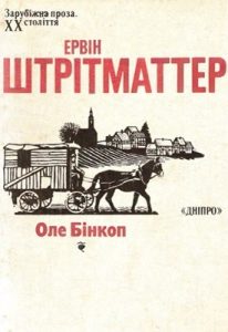 Роман «Оле Бінкоп»