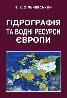 Посібник «Гідрографія та водні ресурси Європи»