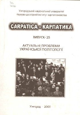 Постсоціалістична ментальність як фактор суспільних реформ в Україні (1992–2003) 1 16602 ofitsynskyi roman postsotsialistychna mentalnist iak faktor suspilnykh reform v ukraini 19922003 завантажити в PDF, DJVU, Epub, Fb2 та TxT форматах