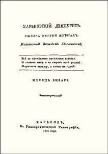 Журнал «Харьковскій Демокритъ» 1816. №№ 1-6