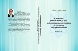 16606 lazarovych mykola etnopolityka ukrainskoi vlady doby natsionalno vyzvolnykh zmahan 19171921 rokiv komparatyvnyi analiz завантажити в PDF, DJVU, Epub, Fb2 та TxT форматах