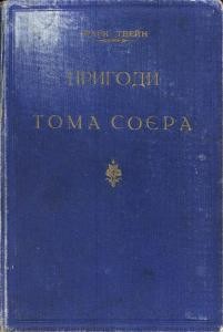 Пригоди Тома Соєра (вид. 1929)