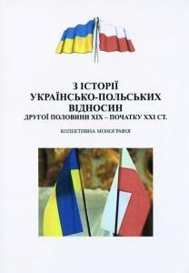 1662 fedorchak petro z istorii ukrainsko polskykh vidnosyn druhoi polovyny xix pochatku xxi st завантажити в PDF, DJVU, Epub, Fb2 та TxT форматах