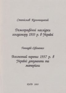 Демографічні наслідки голодомору 1933 року в Україні. Всесоюзний перепис 1937 року в Україні: документи та матеріали