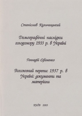 Демографічні наслідки голодомору 1933 року в Україні. Всесоюзний перепис 1937 року в Україні: документи та матеріали