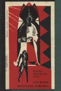 Роман «Літа науки Вільгельма Майстера»