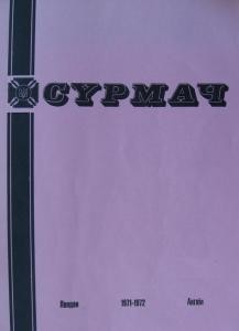 Журнал «Сурмач» 1971-1972 (49-53)