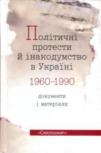 16626 danylenko vasyl politychni protesty i inakodumstvo v ukraini 1960 1990 dokumenty i materialy завантажити в PDF, DJVU, Epub, Fb2 та TxT форматах