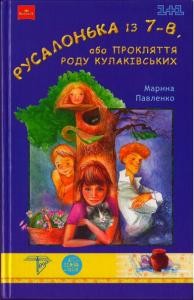 16630 pavlenko maryna rusalonka iz 7 v abo prokliattia rodu kulakivskykh завантажити в PDF, DJVU, Epub, Fb2 та TxT форматах