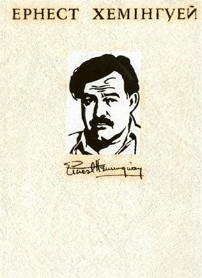Роман «Твори в 4-х томах. Том 2» 1 16635 ernest hemingway tvory v 4 kh tomakh tom 2 завантажити в PDF, DJVU, Epub, Fb2 та TxT форматах