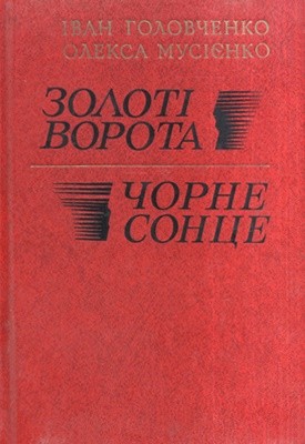 16637 holovchenko ivan zoloti vorota chorne sontse завантажити в PDF, DJVU, Epub, Fb2 та TxT форматах