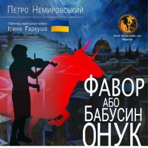 Повість «Фавор, або бабусин онук»