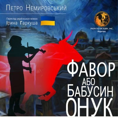 16639 nemyrovskyi petro favor abo babusyn onuk завантажити в PDF, DJVU, Epub, Fb2 та TxT форматах