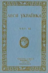 1664 ukrainka tvory tom 11 dramy завантажити в PDF, DJVU, Epub, Fb2 та TxT форматах