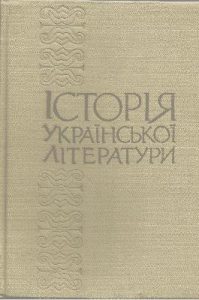 Історія української літератури у восьми томах. Том 8