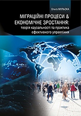 Міграційні процеси & економічне зростання: теорія каузальності та практика ефективного управління 1 16641 mulska olha mihratsiini protsesy ekonomichne zrostannia teoriia kauzalnosti ta praktyka efektyvnoho upravlinnia завантажити в PDF, DJVU, Epub, Fb2 та TxT форматах
