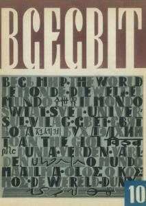 Журнал «Всесвіт» 1965, №10 (88)