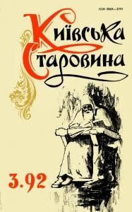 Журнал «Київська старовина» 1992, №3 (294)