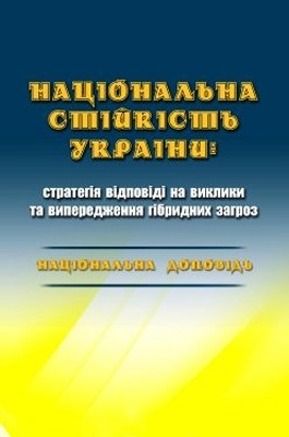 Національна стійкість України: стратегія відповіді на виклики та випередження гібридних загроз