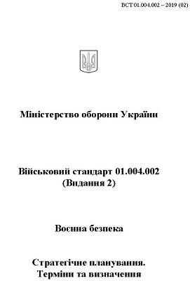 Посібник «Воєнна безпека. Стратегічне планування. Терміни та визначення»