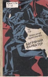 Повість «Багряний фарватер»