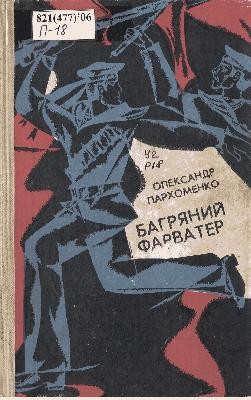 16654 parkhomenko oleksandr bahrianyi farvater завантажити в PDF, DJVU, Epub, Fb2 та TxT форматах