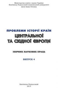 «Проблеми історії країн Центральної та Східної Європи» Випуск 4