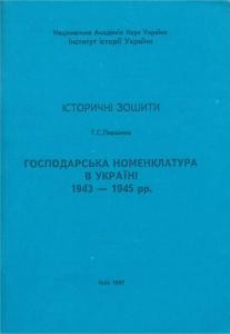 Господарська номенклатура в Україні 1943-1945 рр.