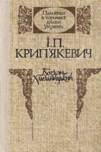 Богдан Хмельницький (вид. 1990)