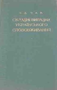 Складні випадки українського слововживання