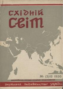 Журнал «Східний світ» 1930. №12 (3)