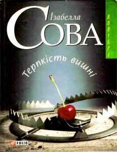 Роман «Терпкість вишні»