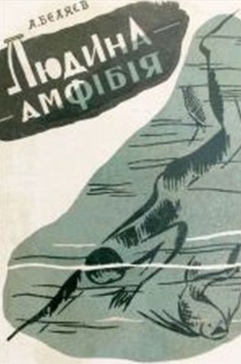 Роман «Людина-амфібія (вид. 1930)»