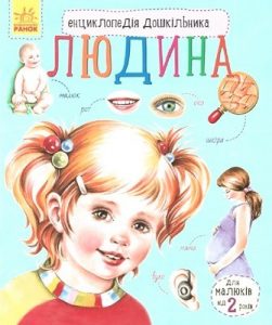 Енциклопедія «Людина»