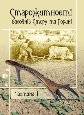 16670 dzhaman uliana starozhytnosti baseiniv styru ta horyni chastyna1 завантажити в PDF, DJVU, Epub, Fb2 та TxT форматах