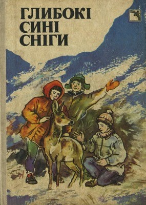 Глибокі сині сніги 1 16671 bastian horst hlyboki syni snihy завантажити в PDF, DJVU, Epub, Fb2 та TxT форматах