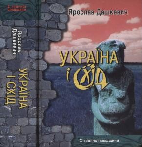 16675 dashkevych yaroslav ukraina i skhid завантажити в PDF, DJVU, Epub, Fb2 та TxT форматах