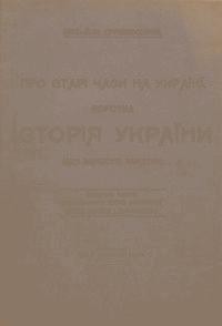 16676 hrushevskyi pro stari chasy na ukraini korotka istoriia ukrainy завантажити в PDF, DJVU, Epub, Fb2 та TxT форматах