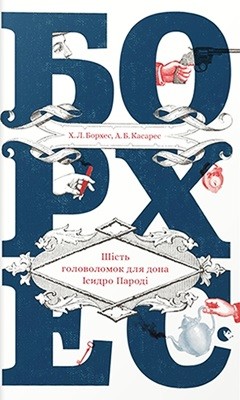 16677 borges jorge shist holovolomok dlia dona isydro parodi zbirka завантажити в PDF, DJVU, Epub, Fb2 та TxT форматах