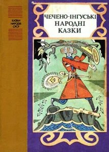 Чечено-інгуські народні казки