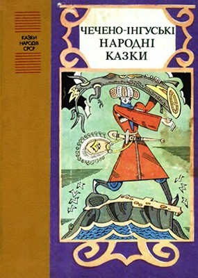 16678 checheno inhuskyi narod checheno inhuski narodni kazky завантажити в PDF, DJVU, Epub, Fb2 та TxT форматах