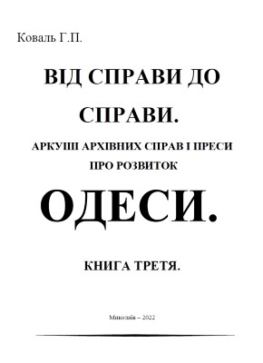 Від справи до справи. Аркуші архівних джерел і преси про розвиток Одеси. Книга 3