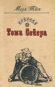 Пригоди Тома Сойєра (вид. 1982)