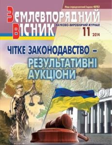 Журнал «Землевпорядний вісник» 2014, №11