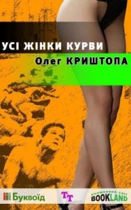 Роман «Усі жінки курви»